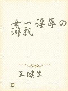 女～淫辱の触手游戏