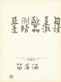 亚洲欧美日韩国产精品激情综合在线