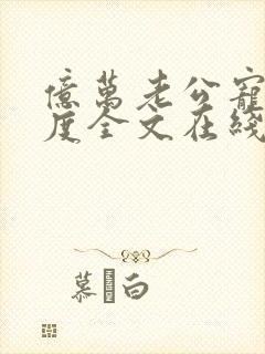 亿万老公宠妻无度全文在线阅读