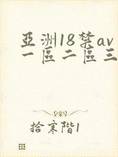 亚洲18禁av一区二区三区