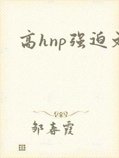 高hnp强迫文