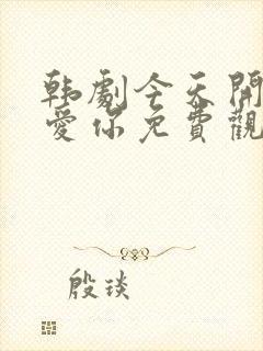 韩剧今天开始我爱你免费观看全集