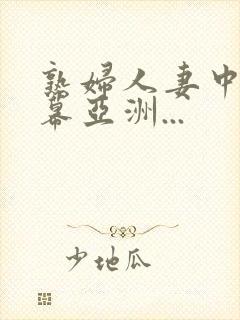 熟妇人妻中文字幕亚洲...封面