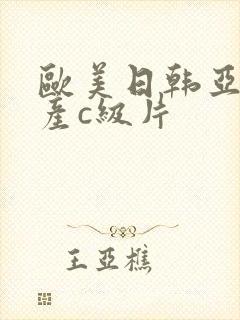 欧美日韩亚洲国产c级片