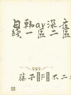 日韩av深夜在线一区二区封面