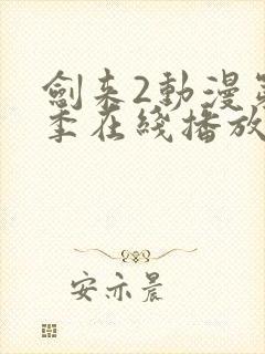 剑来2动漫第二季在线播放第四集