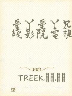 爱丫爱丫兄妹在线影院电视剧在线观封面