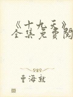 《十九天》漫画全集免费阅读