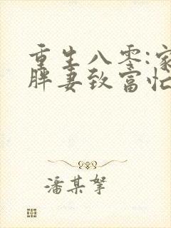 重生八零:家有胖妻致富忙 夜归人封面