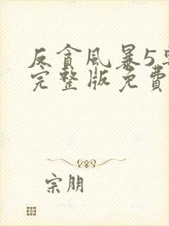 反贪风暴5粤语完整版免费播放