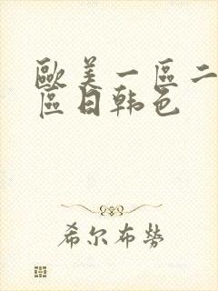 欧美一区二区三区日韩色封面