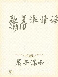 欧美激情淫妇高潮10