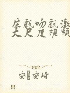 床戏吻戏激情戏大尺度视频
