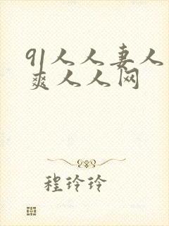 91人人妻人人爽人人网