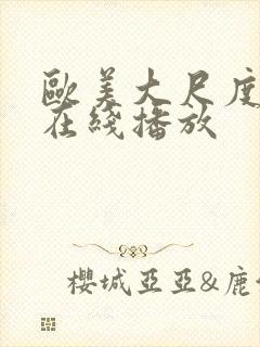 欧美大尺度r级在线播放