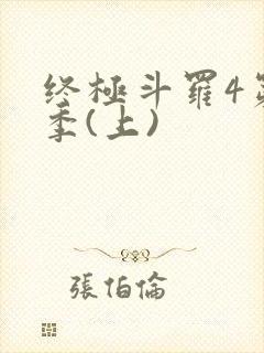终极斗罗4第三季(上)封面