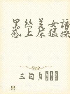 黑丝美女诱惑性感上床猛操91