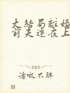 大结局离婚后,前夫连夜上门求复婚封面