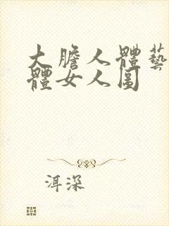 大胆人体艺术裸体女人图