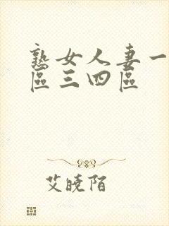 熟女人妻一区二区三四区