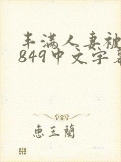 丰满人妻被黑人849中文字幕