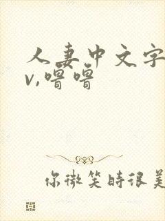 人妻中文字幕av,噜噜