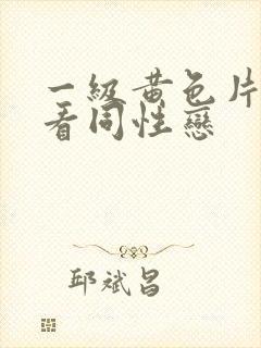 一级黄色片免费看同性恋
