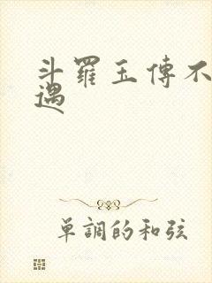 斗罗玉传不乐奇遇封面