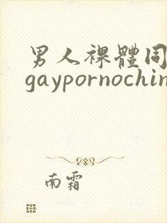 男人裸体同性恋gaypornochinese