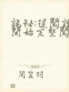 诡秘:从阅读者开始完整阅读