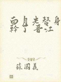 白月光替身她不干了 晋江封面