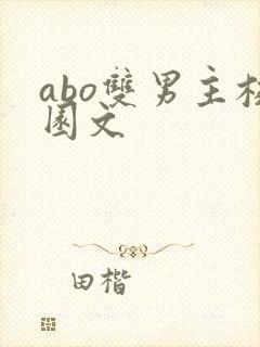 abo双男主校园文