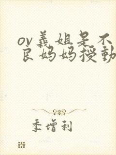 ov义姐是不是良妈妈授动漫封面