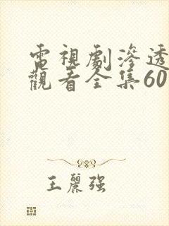 电视剧渗透免费观看全集60集