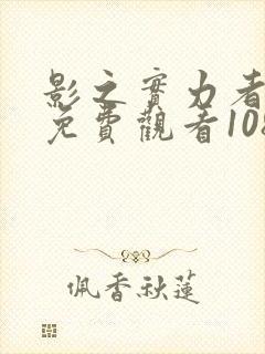 影之实力者漫画免费观看108