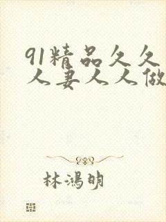 91精品久久人人妻人人做人人爱
