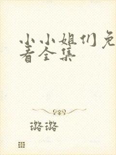 小小姐们免费观看全集