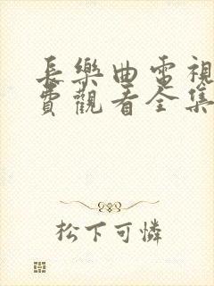 长乐曲电视剧免费观看全集高清13集
