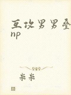 互攻男男叠罗汉np封面