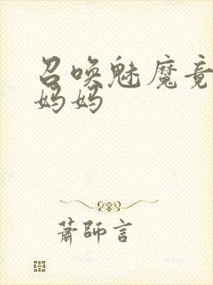 召唤魅魔竟然是妈妈封面