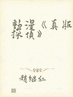 动漫《真版女神探侦》