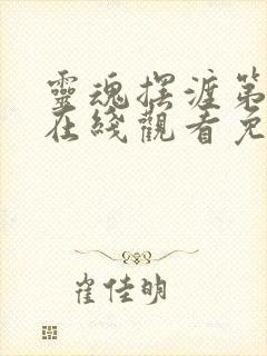 灵魂摆渡第一季在线观看免费完整版