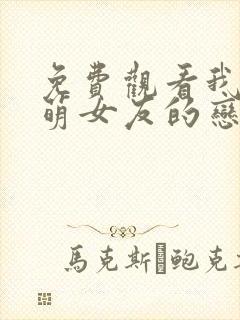 免费观看我和软萌女友的恋爱日常