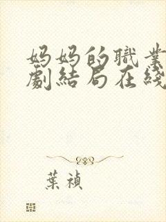 妈妈的职业5韩剧结局在线观看