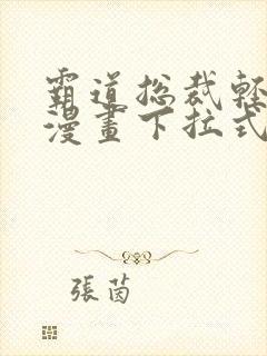 霸道总裁轻点爱漫画下拉式免费看
