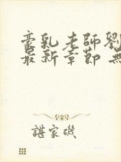 豪乳老师刘艳 最新章节 无弹窗