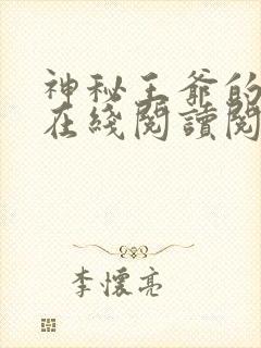 神秘王爷的爱妃在线阅读阅读全文封面