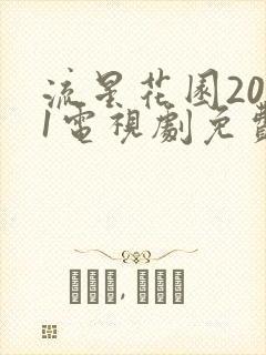 流星花园2001电视剧免费观看全集