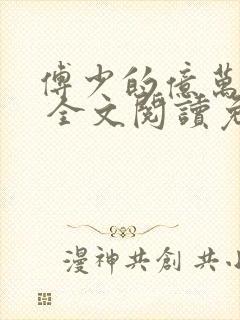 傅少的亿万甜妻 全文阅读免费