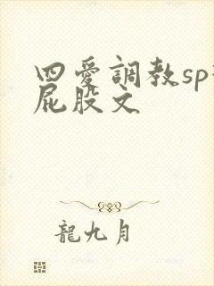 四爱调教sp打屁股文